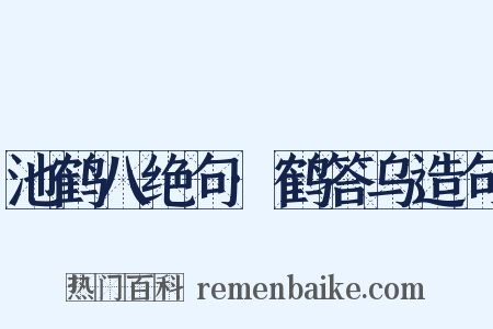 池鹤八绝句·鹤答乌造句是什么意思的图片
